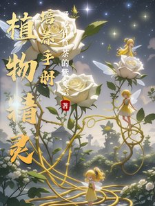 植物精靈培養手冊/廢土汙染,解鎖各款小精靈