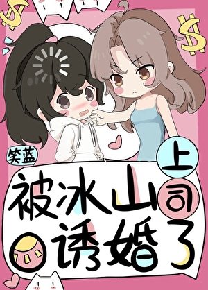 《被冰山上司O涸婚了》