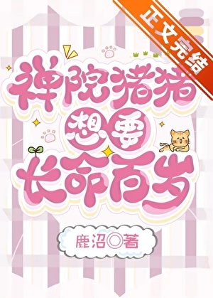 《(綜漫同人)禪院豬豬想要常命百歲》