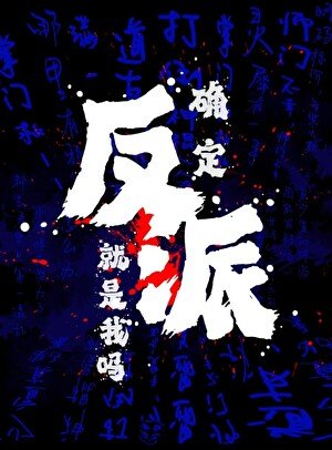 《确定反派就是我吗?》