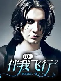 (HP同人)HP:伴我飛行