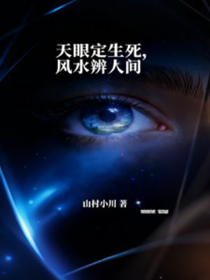 天眼定生弓,风去辨人间