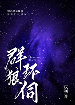 《群狼环伺》