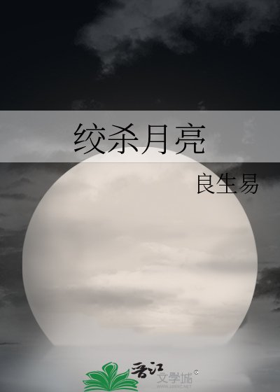 絞殺月亮