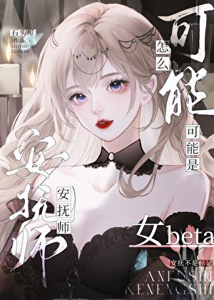 安亭师怎么可能是女beta