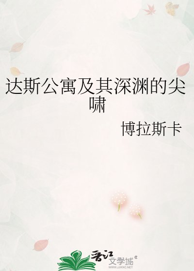 达斯公寓及其深渊的尖啸
