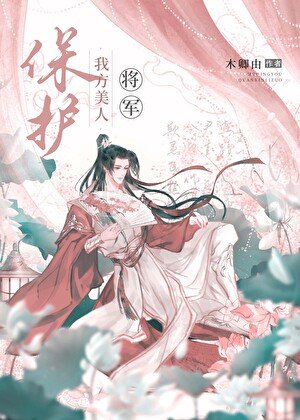 美强惨将军被偏执太子缠上后