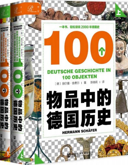 100個物品中的德國曆史(出版書)