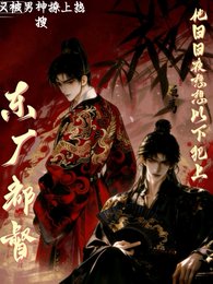《東廠都督他泄夜想以下犯上》