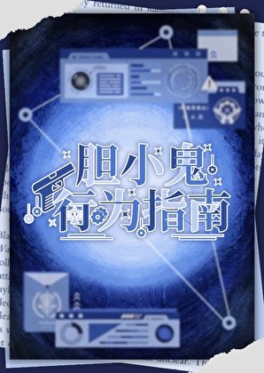 《胆小鬼行为指南》