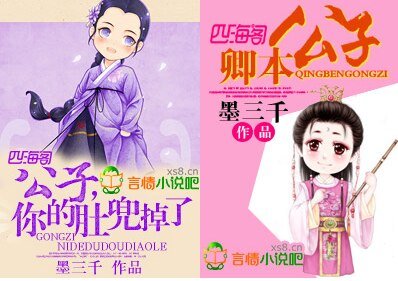 卿本公子/公子,你的肚兜掉了