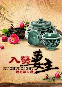 入赘妻主 女尊
