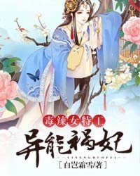 毒辣女特工:異能禍妃