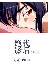 《绝代影后(GL)》
