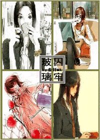 玻璃囚牢之起(GL)