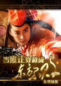 (BL/東方不敗同人)當雍正穿成東方不敗